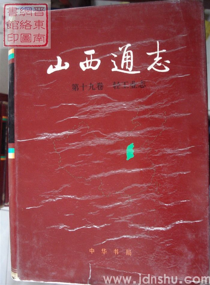 山西通志 第十九卷：轻工业志