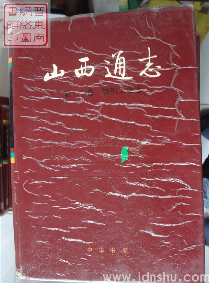 山西通志 第二十卷：纺织工业志