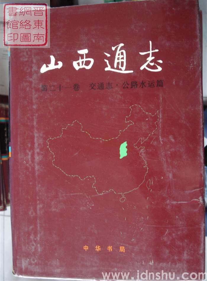 山西通志 第二十一卷：交通志·公路水运篇
