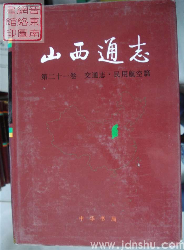 山西通志 第二十一卷：交通志·民用航空篇