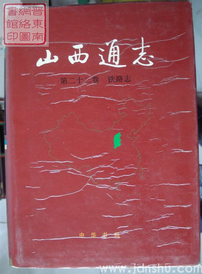 山西通志 第二十二卷：铁路志