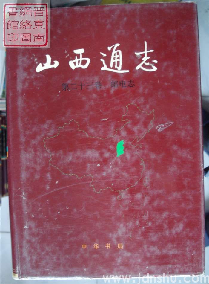 山西通志 第二十三卷：邮电志