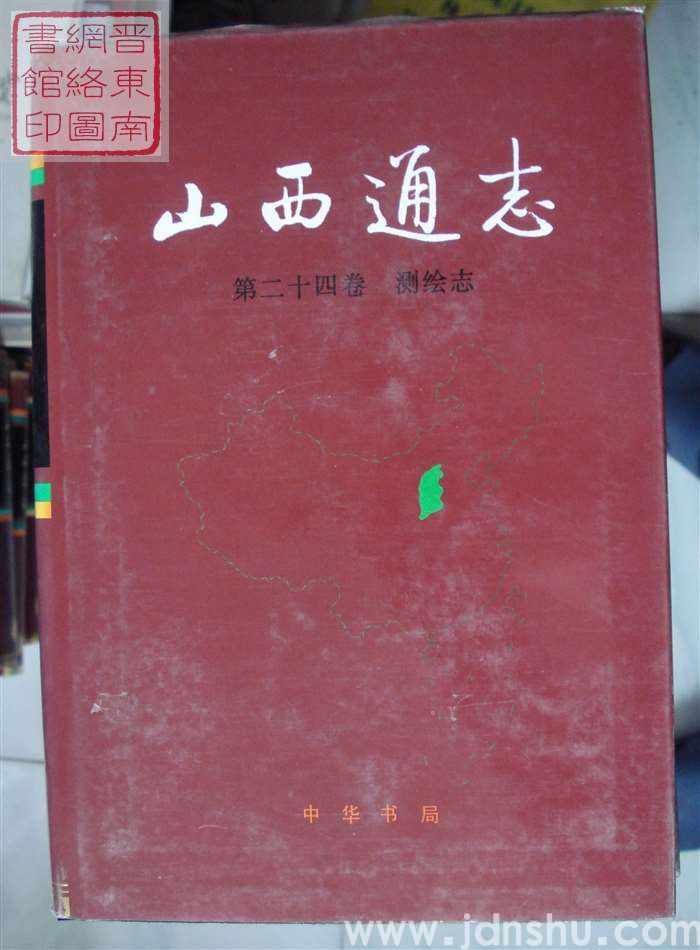 山西通志 第二十四卷：测绘志