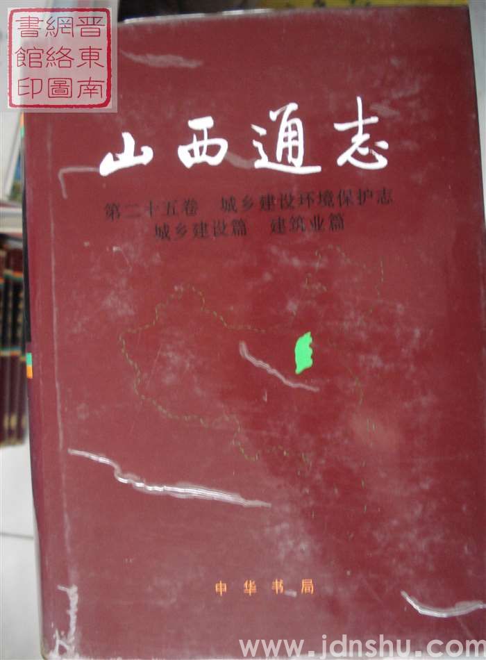 山西通志 第二十五卷：城乡建设环境保护志·城乡建设篇 建筑业篇