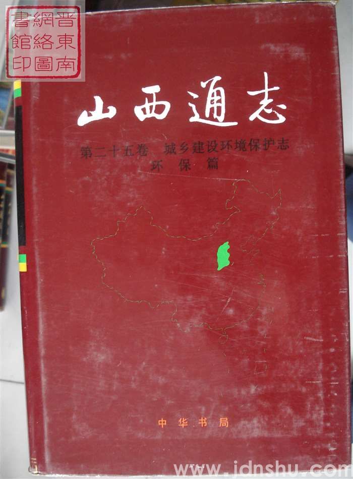 山西通志 第二十五卷：城乡建设环境保护志·环保篇
