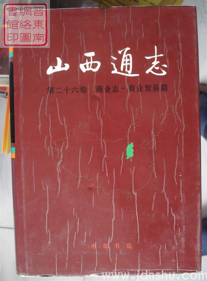 山西通志 第二十六卷：商业志·商业贸易篇