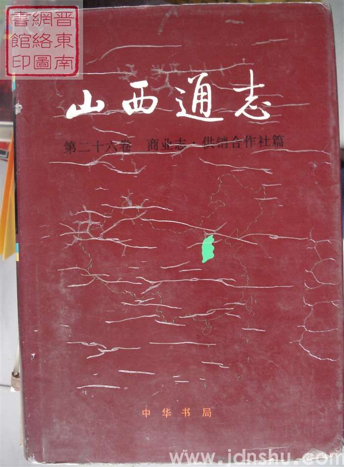 山西通志 第二十六卷：商业志·供销合作社篇