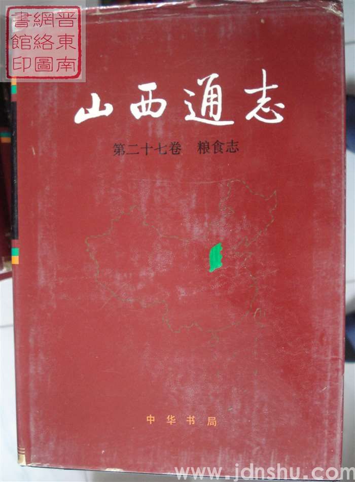 山西通志 第二十七卷：粮食志