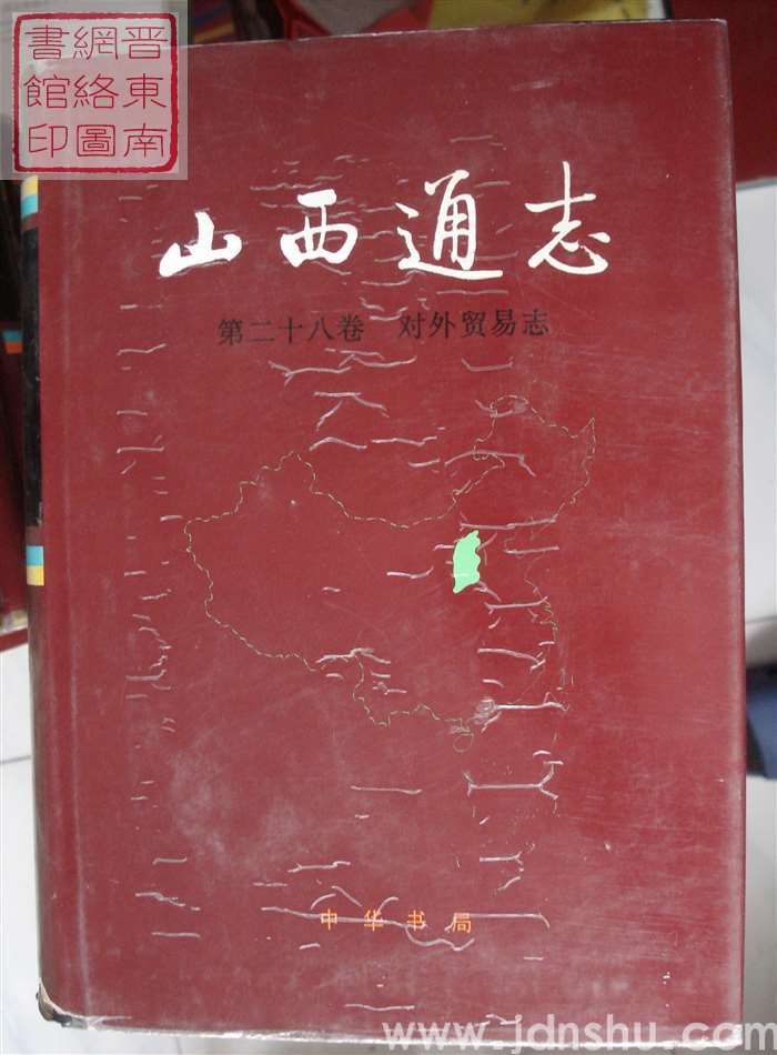 山西通志 第二十八卷：对外贸易志