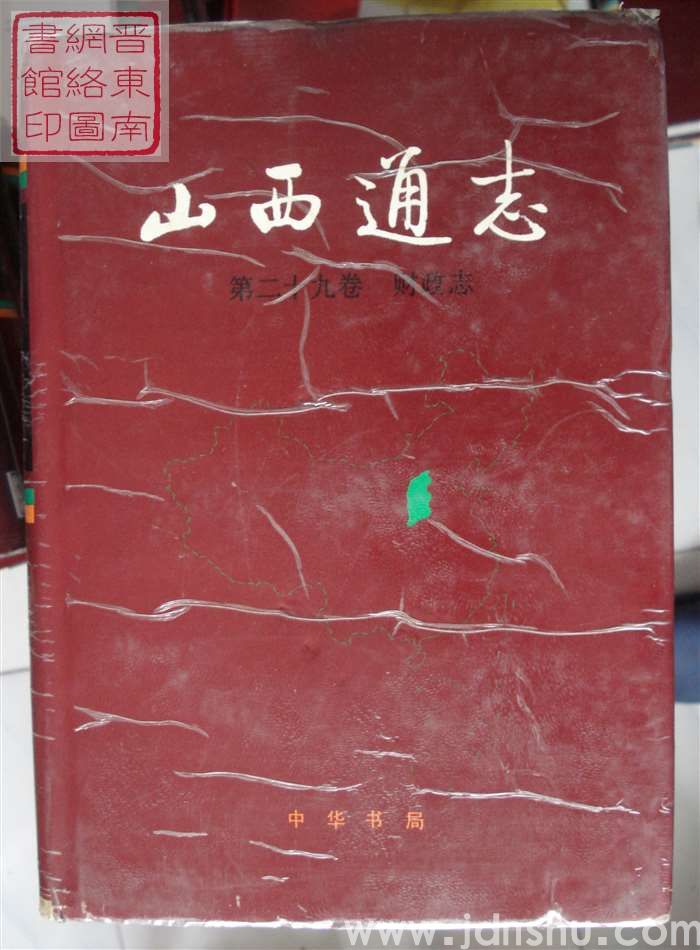 山西通志 第二十九卷：财政志