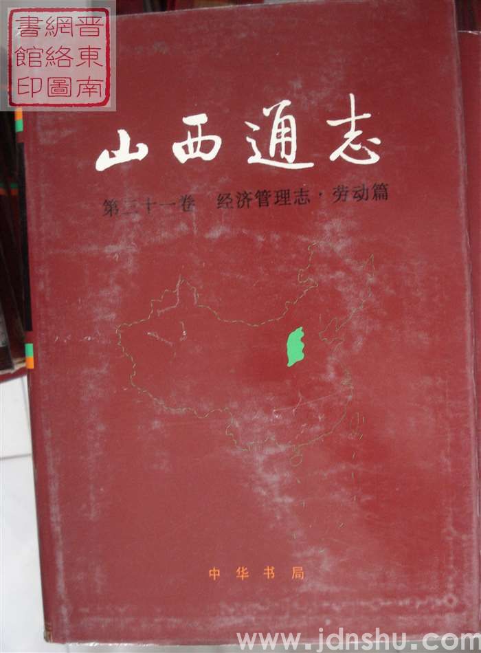 山西通志 第三十一卷：经济管理志·劳动篇