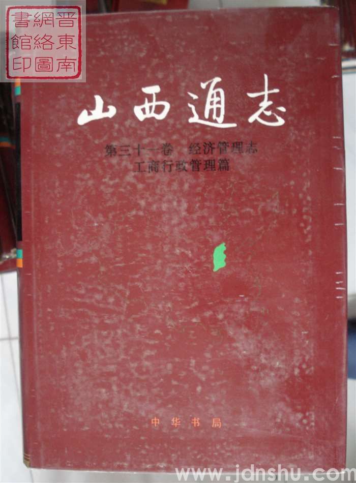 山西通志 第三十一卷：经济管理志·工商行政管理篇