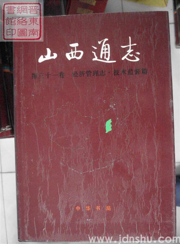 山西通志 第三十一卷：经济管理志·技术监督篇