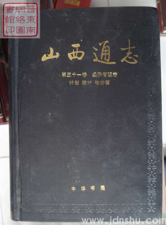 山西通志 第三十一卷：经济管理志·计划 统计 物价篇