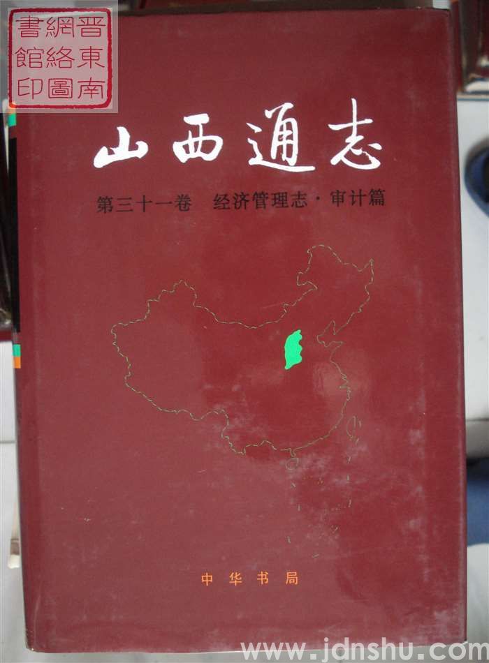 山西通志 第三十一卷：经济管理志·审计篇