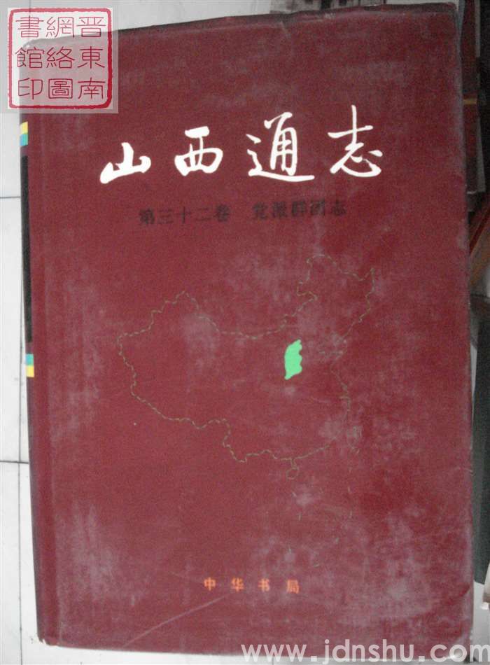 山西通志 第三十二卷：党派群团志