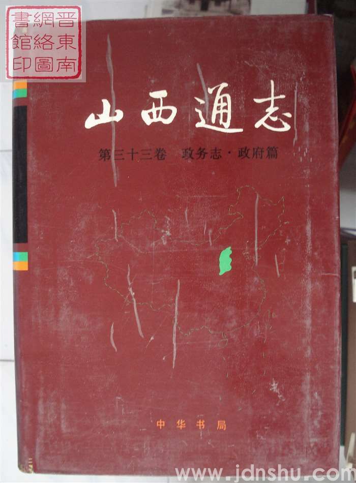 山西通志 第三十三卷：政务志·政府篇