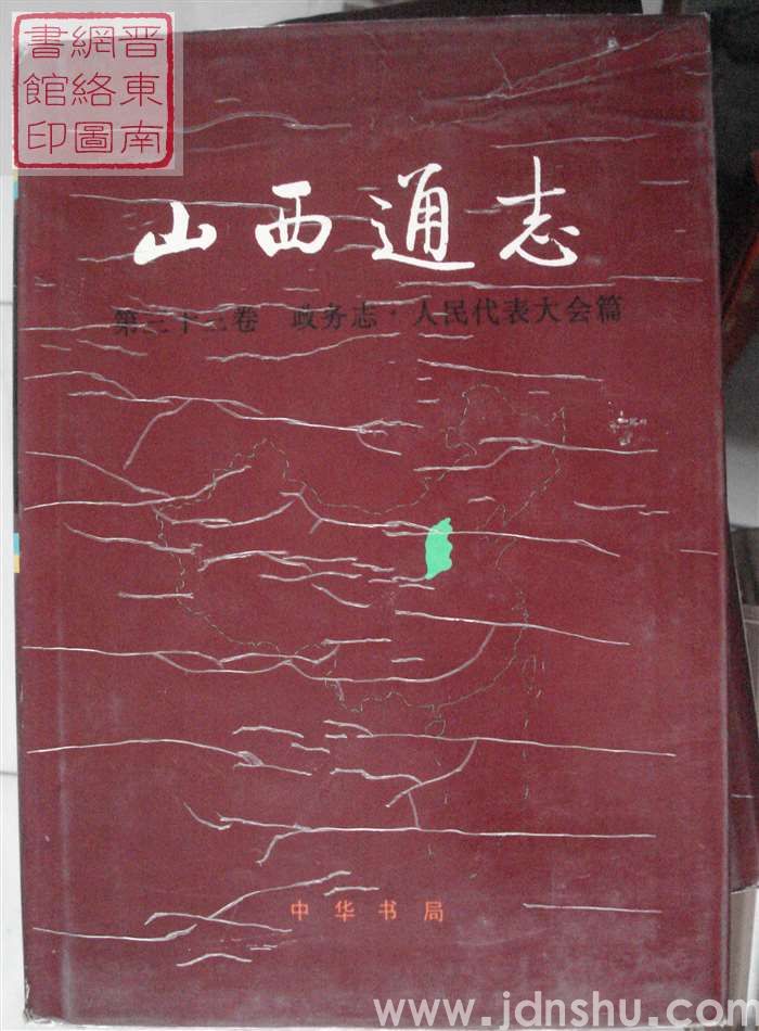 山西通志 第三十三卷：政务志·人民代表大会篇