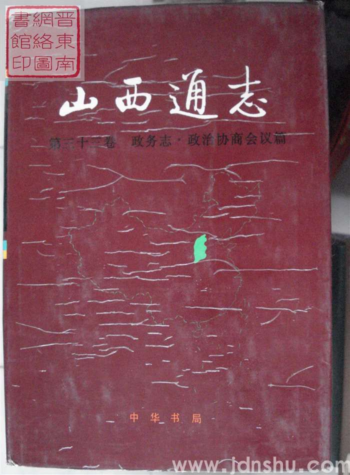 山西通志 第三十三卷：政务志·政治协商会议篇