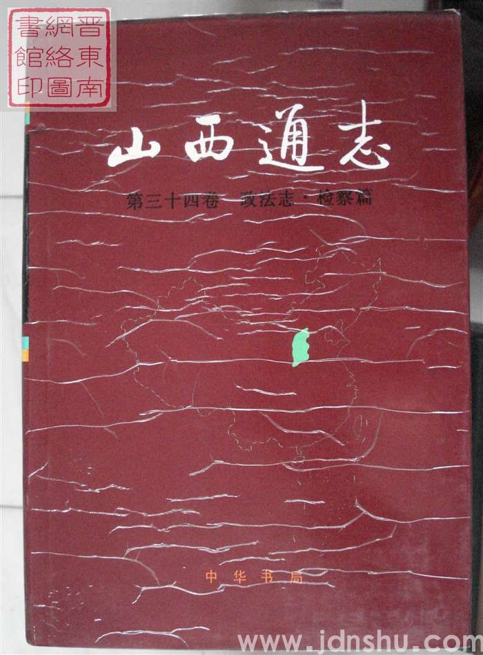 山西通志 第三十四卷：政法志·检察篇