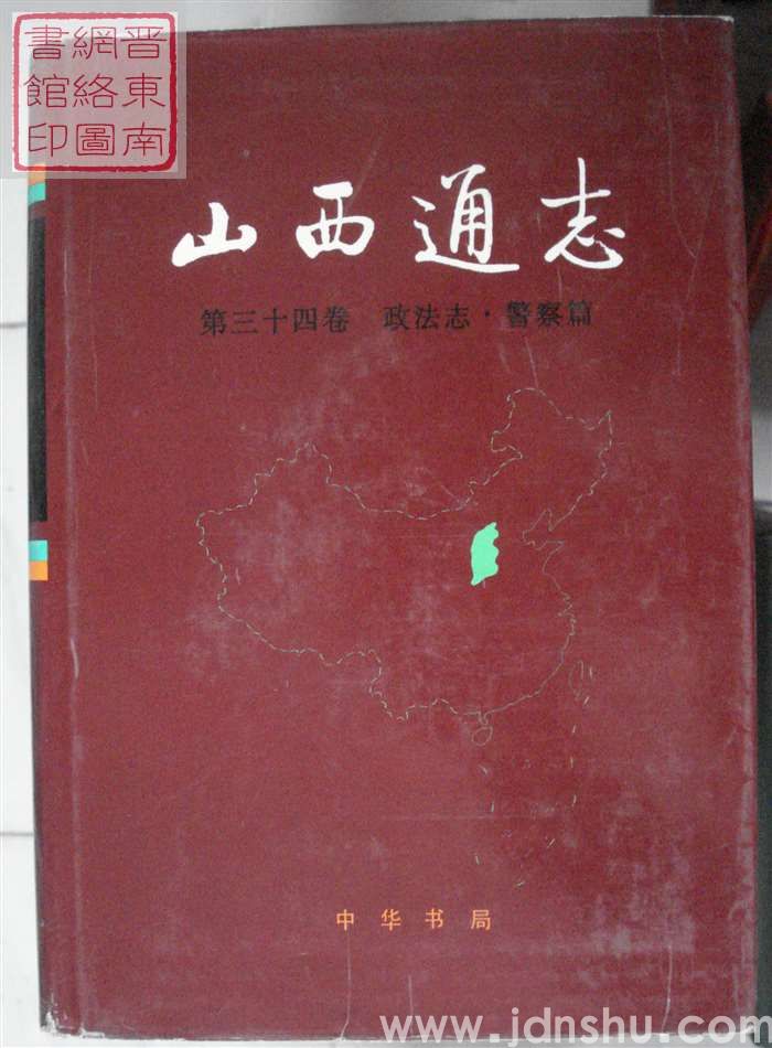 山西通志 第三十四卷：政法志·警察篇