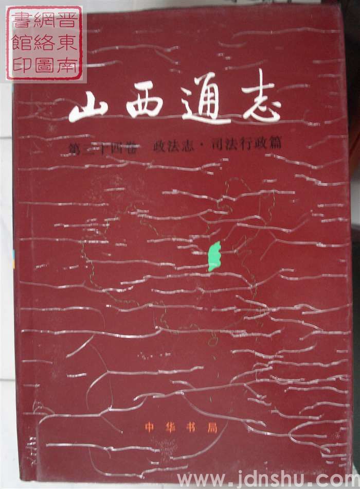 山西通志 第三十四卷：政法志·司法行政篇