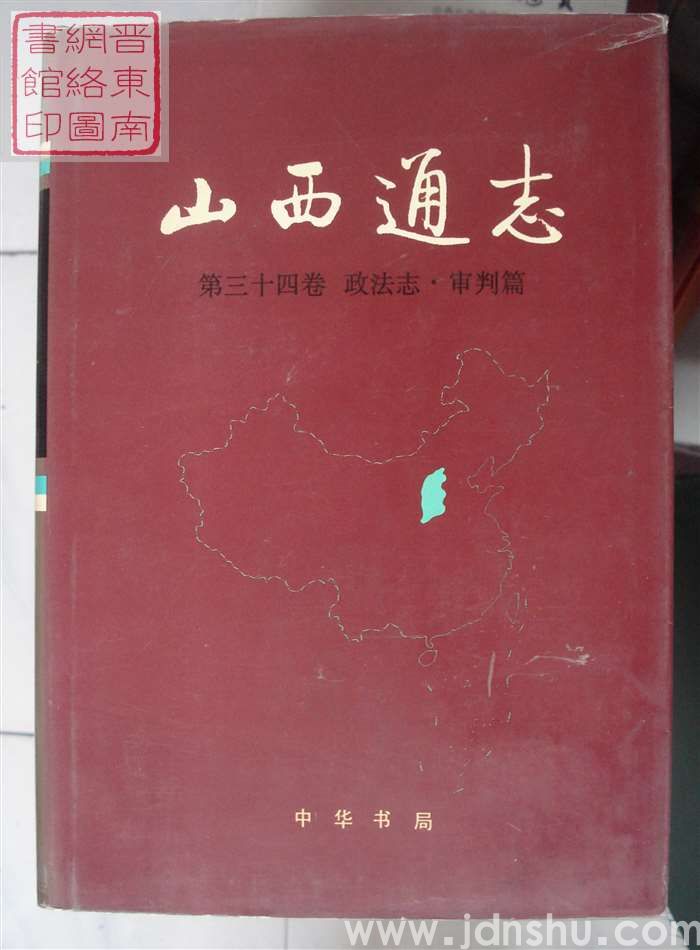 山西通志 第三十四卷：政法志·审判篇