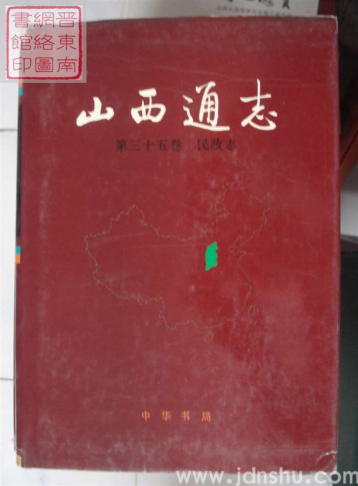 山西通志 第三十五卷：民政志