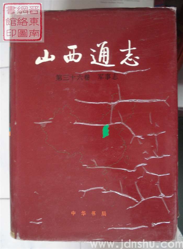 山西通志 第三十六卷：军事志