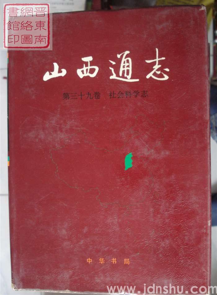 山西通志 第三十九卷：社会科学志