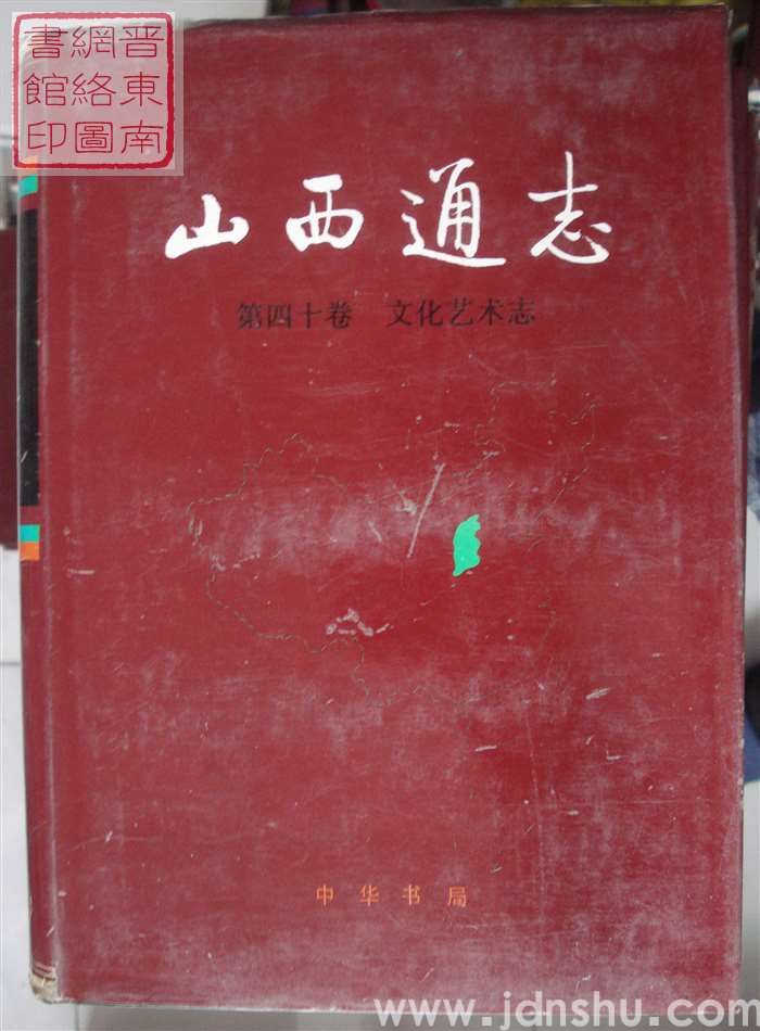 山西通志 第四十卷：文化艺术志