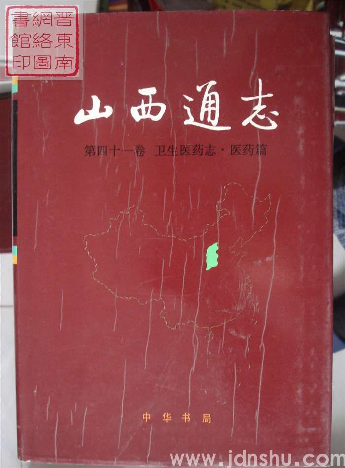 山西通志 第四十一卷：卫生医药志·医药篇