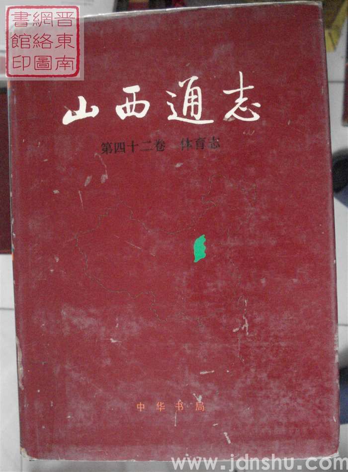 山西通志 第四十二卷：体育志