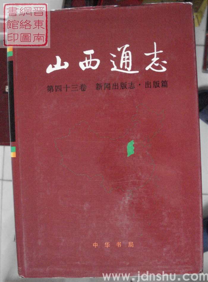 山西通志 第四十三卷：新闻出版志·出版篇
