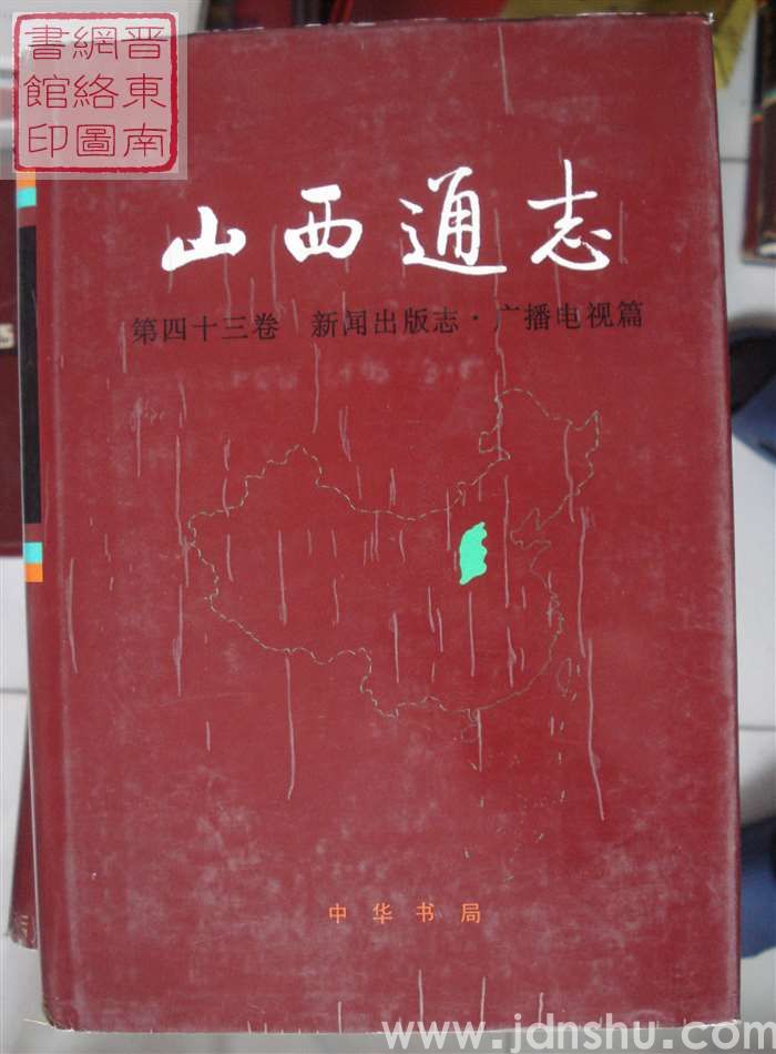山西通志 第四十三卷：新闻出版志·广播电视篇