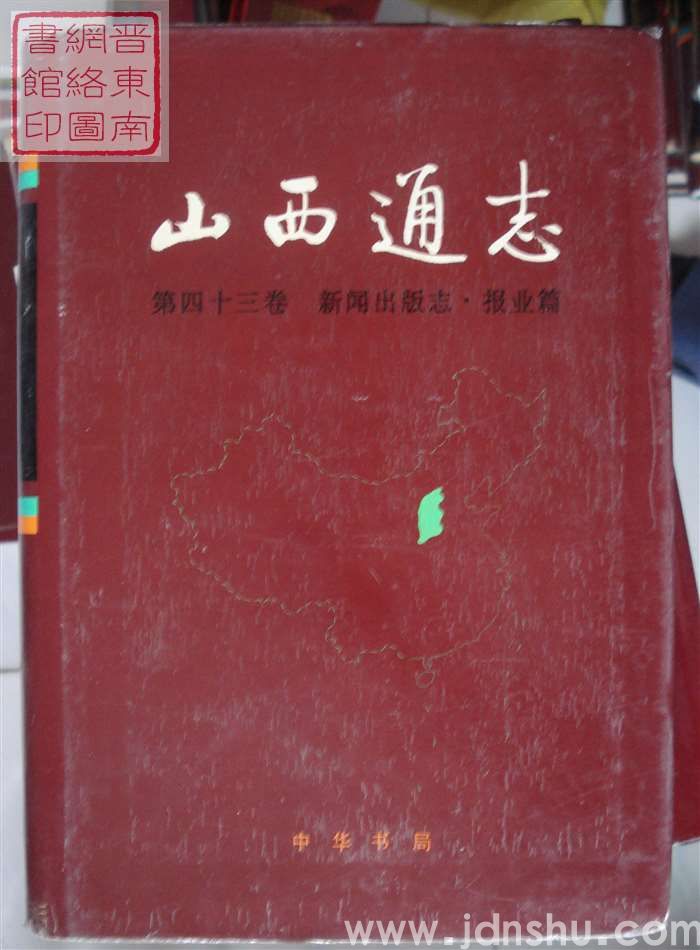 山西通志 第四十三卷：新闻出版志·报业篇