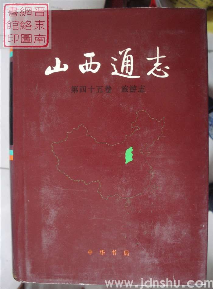 山西通志 第四十五卷：旅游志