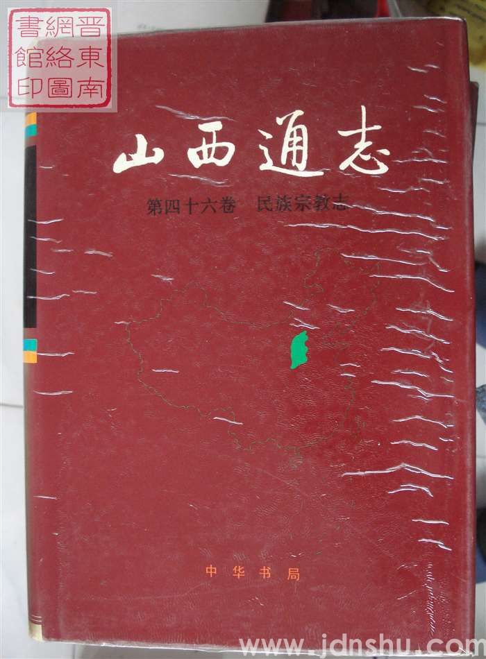 山西通志 第四十六卷：民族宗教志