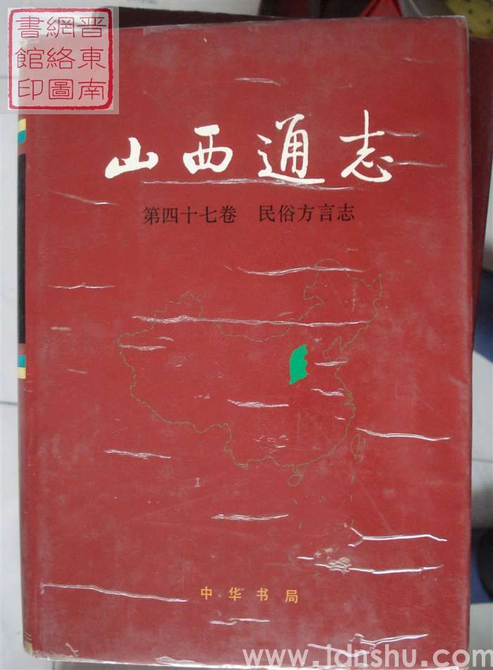 山西通志 第四十七卷：民俗方言志