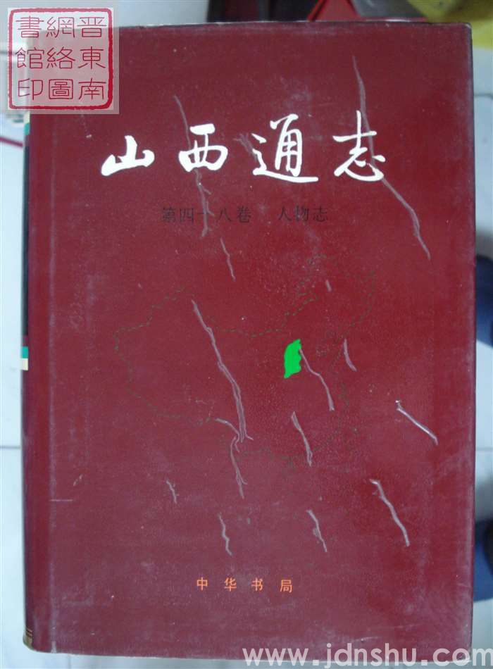 山西通志 第四十八卷：人物志