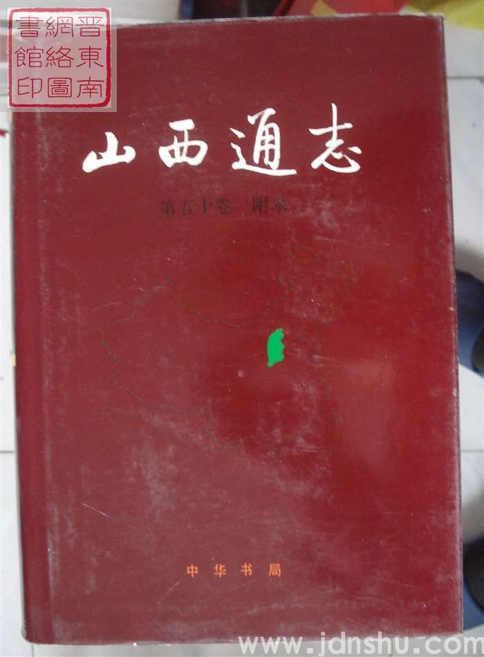 山西通志 第五十卷：附录