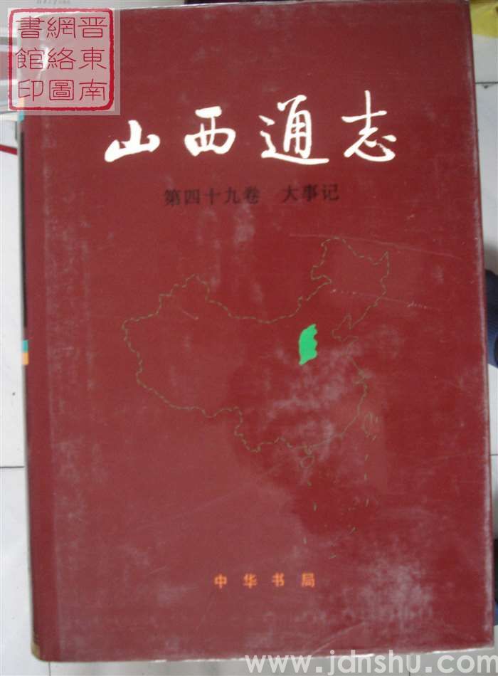 山西通志 第四十九卷：大事记