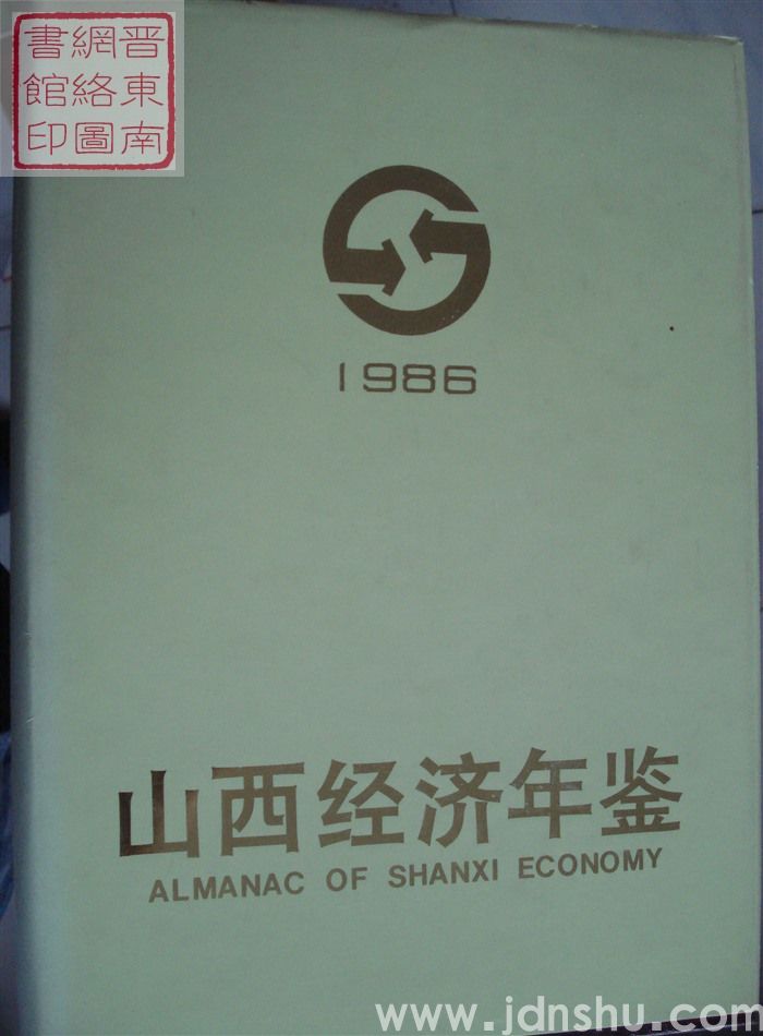山西经济年鉴 1986