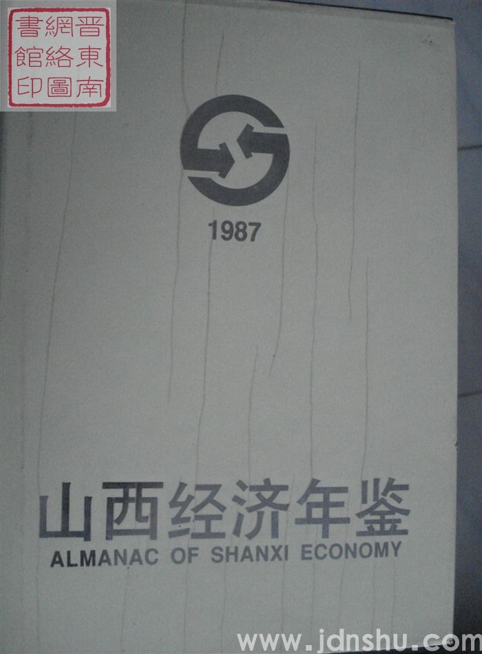 山西经济年鉴 1987