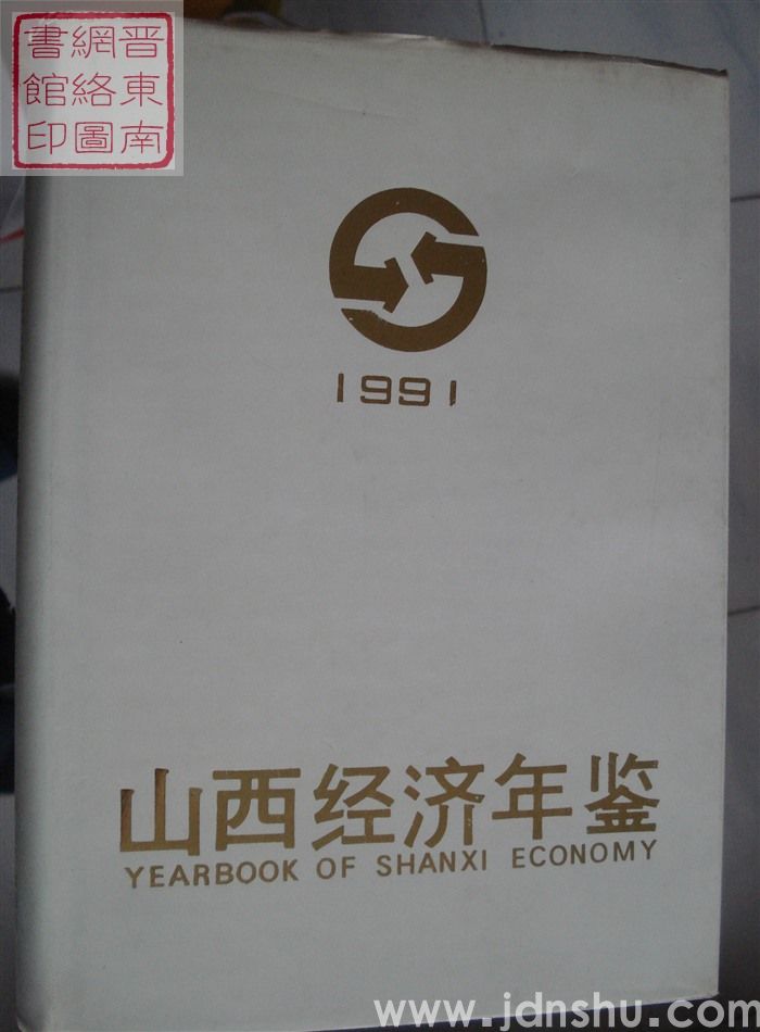 山西经济年鉴 1991
