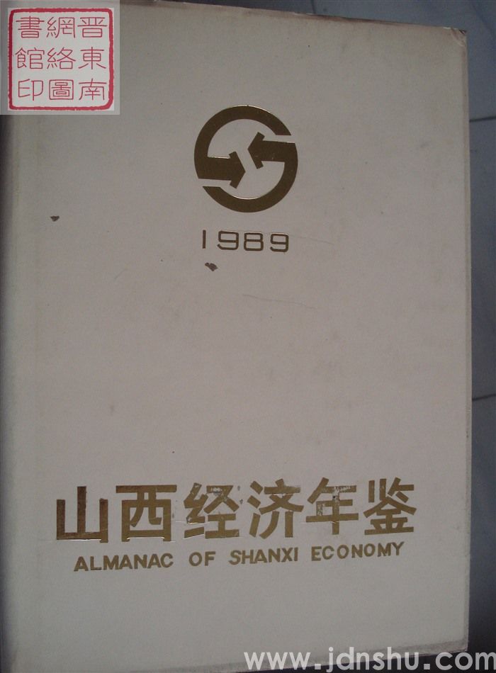 山西经济年鉴 1989