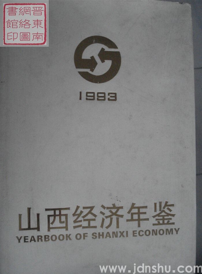 山西经济年鉴 1993