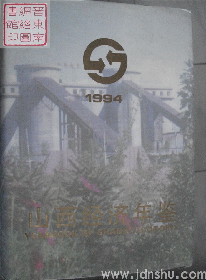 山西经济年鉴 1994