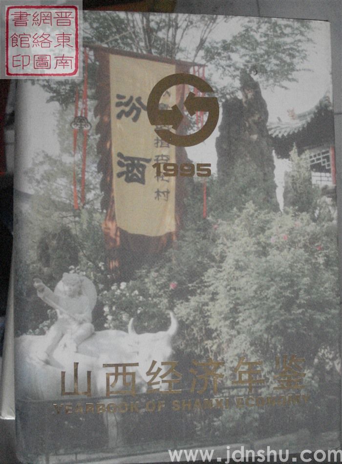 山西经济年鉴 1995