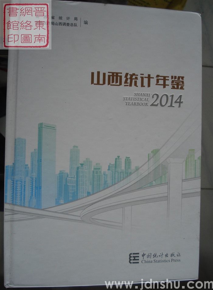 山西统计年鉴 2014